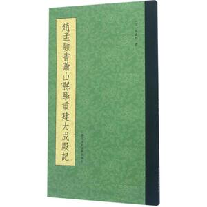 赵孟頫书萧山县学重建大成殿记 (元)赵孟頫 著 书法、篆刻（新）艺术 新华书店正版图书籍 浙江人民美术出版社