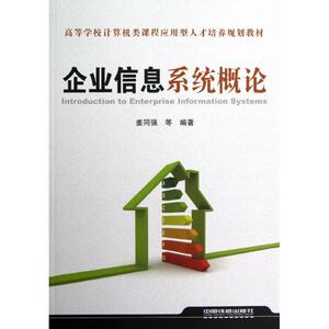 企业信息系统概论 姜同强 著作 管理学理论/MBA经管、励志 新华书店正版图书籍 中国铁道出版社