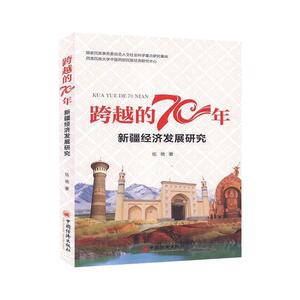 跨越的70年——新疆经济发展研究 伍艳 著 经济理论经管、励志 新华书店正版图书籍 中国经济出版社