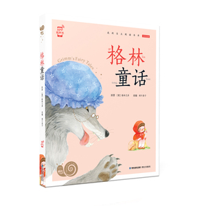 格林童话/蜗牛小书坊 蜗牛房子 著 儿童文学少儿 新华书店正版图书籍 福建少年儿童出版社有限责任公司
