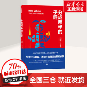 分成两半的子爵 (意)伊塔洛·卡尔维诺 著 吴正仪 译 现代/当代文学文学 新华书店正版图书籍 译林出版社