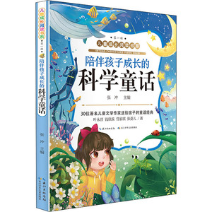 陪伴孩子成长的科学童话 张冲 编 儿童文学少儿 新华书店正版图书籍 长江少年儿童出版社