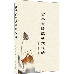 百年竟陵派研究文选 余来明,陈婧玥 编 文学理论/文学评论与研究文学 新华书店正版图书籍 武汉大学出版社