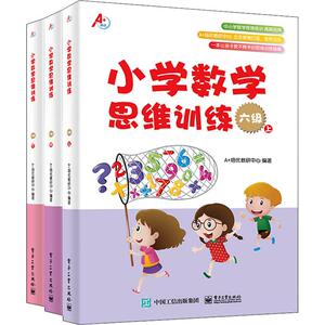 小学数学思维训练.六级(3册) A+培优教研中心 著 小学教辅文教 新华书店正版图书籍 电子工业出版社