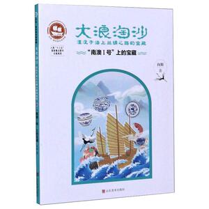 大浪淘沙 湮没于海上丝绸之路的宝藏 "南澳Ⅰ号"上的宝藏 向斯 著 社会科学其它经管、励志 新华书店正版图书籍 山东美术出版社
