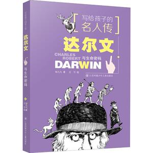 达尔文与生命密码 邹凡凡 著 绘本/图画书/少儿动漫书少儿 新华书店正版图书籍 江苏少年儿童出版社