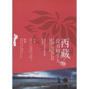 西藏没有陌生人 骆志庆 著作 青春/都市/言情小说文学 新华书店正版图书籍 红旗出版社