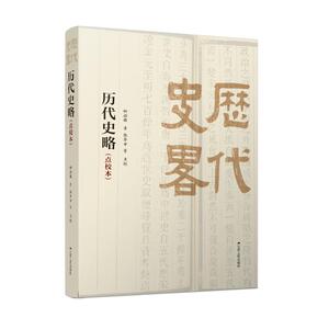 历代史略(点校本) 柳诒徵著 张华中 等点校 著 中国通史社科 新华书店正版图书籍 江苏人民出版社