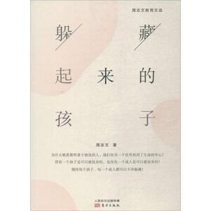 躲藏起来的孩子 周志文 著 著作 育儿其他文教 新华书店正版图书籍 东方出版社