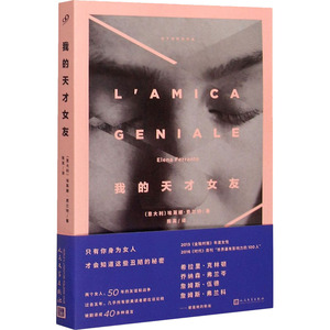 我的天才女友 (意)埃莱娜·费兰特 著 陈英 译 现代/当代文学文学 新华书店正版图书籍 人民文学出版社