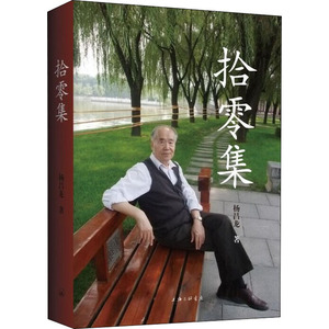 拾零集 杨昌龙 著 中国近代随笔文学 新华书店正版图书籍 上海三联文化传播有限公司