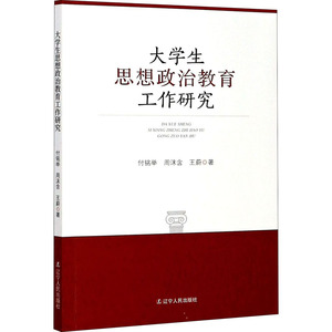 大学生思想政治教育工作研究 付铭举,周沫含,王蔚 著 育儿其他文教 新华书店正版图书籍 辽宁人民出版社