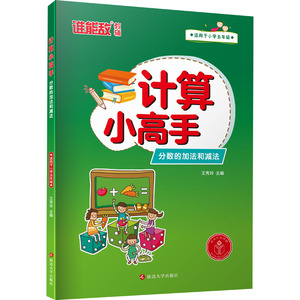 计算小高手 分数的加法和减法 王秀玲 编 小学教辅文教 新华书店正版图书籍 延边大学出版社