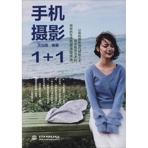 手机摄影1+1 沈治国 著 摄影艺术（新）艺术 新华书店正版图书籍 中国水利水电出版社