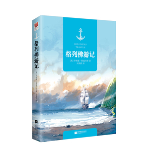 格列佛游记 (英)乔纳森·斯威夫特(Jonathan Swift) 著；刘荣跃 译 世界名著文学 新华书店正版图书籍 江苏凤凰文艺出版社