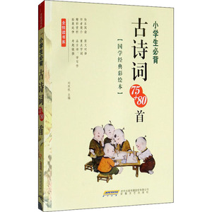 小学生必背古诗词75+80首 刘双权 编 中学教辅文教 新华书店正版图书籍 安徽文艺出版社