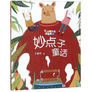 妙点子童话/彩虹桥名家注音童话 王淑芬 著 少儿艺术/手工贴纸书/涂色书少儿 新华书店正版图书籍 福建少年儿童出版社
