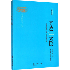 奇迹大院 希腊戏剧家卡班奈里斯剧作选 宫宝荣 编 罗彤 译 电影/电视艺术艺术 新华书店正版图书籍 中国戏剧出版社
