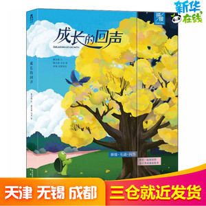 成长的回声(全2册) 董亚楠 著 董亚楠,冯莹 绘 绘本/图画书/少儿动漫书少儿 新华书店正版图书籍 未来出版社