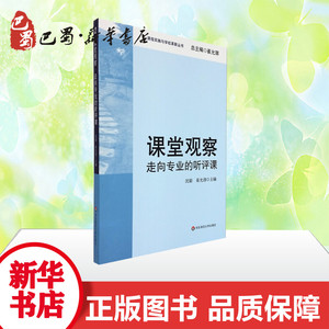 走向专业的听评课/课堂观察(课程实施与学校革新) 沈毅，崔允?　主 著 育儿其他文教 新华书店正版图书籍 华东师范大学出版社