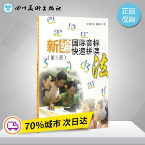 新编国际音标快速拼读法第3版 郑时恒,蒋品圭 著 著 商务英语文教 新华书店正版图书籍 复旦大学出版社