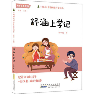 舒涵上学记 李学斌 著 萧萍 编 绘本/图画书/少儿动漫书少儿 新华书店正版图书籍 安徽少年儿童出版社