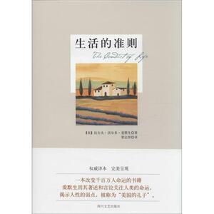 生活的准则 拉尔夫·沃尔多·爱默生 著作 梁志坚 译者 世界名著文学 新华书店正版图书籍 四川文艺出版社