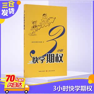 3小时快学期权 上海证券交易所衍生品部 著 著 金融经管、励志 新华书店正版图书籍 格致出版社