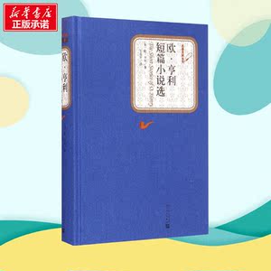 欧·亨利短篇小说选 (美)欧？亨利 著作 王永年 译者 世界名著文学 新华书店正版图书籍 人民文学出版社