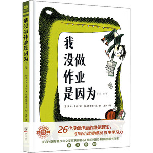 我没做作业是因为…… (意)大卫·卡利 著 匙河 译 (法)邦雅曼·肖 绘 育儿其他文教 新华书店正版图书籍 海豚出版社