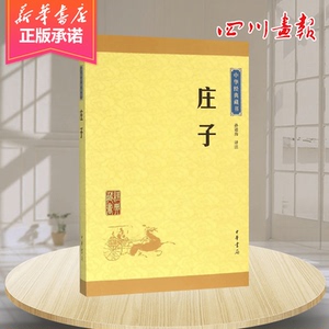 庄子 孙通海 译注 著 中国古诗词文学 新华书店正版图书籍 中华书局