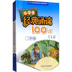 小学生经典诵读100课 2年级 周一贯,周毅 编 中学教辅文教 新华书店正版图书籍 浙江少年儿童出版社