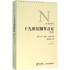 十九世纪钢琴音乐第2版 吴源渊 译 音乐（新）艺术 新华书店正版图书籍 人民音乐出版社