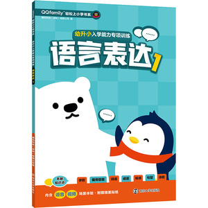 幼升小入学能力专项训练 语言表达 1 腾讯科技(深圳)有限公司 编 启蒙认知书/黑白卡/识字卡少儿 新华书店正版图书籍