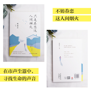 只是眷恋这人间烟火 全新修订版 周国平 著 中国近代随笔文学 新华书店正版图书籍 湖南文艺出版社