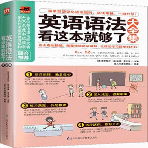 英语语法看这本就够了大全集 易人外语教研组 著 (美)克里斯汀,(美)金姆,李文昊 编 商务英语文教 新华书店正版图书籍