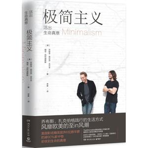 极简主义 (美)乔舒亚·菲尔茨·米尔本(Joshua Fields Millburn),(美)瑞安·尼科迪默斯(Ryan Nicodemus) 著；李紫 译 成功