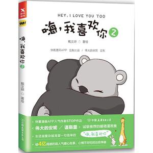 嗨,我喜欢你2 戴文婷 著 著作 漫画书籍文学 新华书店正版图书籍 中国友谊出版社