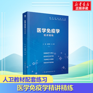 医学免疫学精讲精练 翁秀芳,马群 编 医学其它生活 新华书店正版图书籍 世界图书出版公司