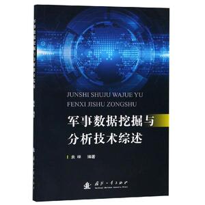 军事数据挖掘与分析技术综述 袁林 著 其它科学技术专业科技 新华书店正版图书籍 国防工业出版社