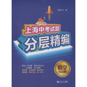 上海中考试题分层精编 数学(提高题) 齐敏 编 中学教辅文教 新华书店正版图书籍 同济大学出版社