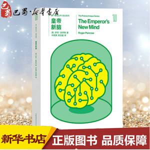 皇帝新脑 (英)罗杰·彭罗斯(Roger Penrose) 著；许明贤,吴忠超 译 中学教辅文教 新华书店正版图书籍 湖南科学技术出版社