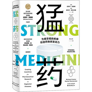 猛药 为被忽视的疾病创造药物研发动力 (美)迈克尔·克雷默,(美)雷切尔·格兰内斯 著 叶心可 译 医学其它生活