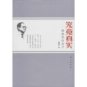 究竟真实 傅佩荣 著 著 中国哲学社科 新华书店正版图书籍 东方出版社