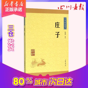 庄子 孙通海 译注 著 中国古诗词文学 新华书店正版图书籍 中华书局