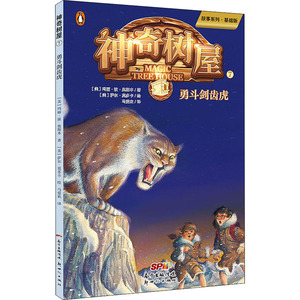 神奇树屋 7 勇斗剑齿虎 故事系列·基础版 (美)玛丽·波·奥斯本 著 马爱农 译 (美)萨尔·莫多卡 绘 绘本/图画书/少儿动漫书少儿