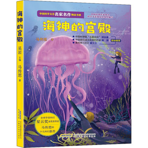 海神的宫殿 马传思 著 吴岩 编 绘本/图画书/少儿动漫书少儿 新华书店正版图书籍 安徽科学技术出版社
