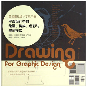平面设计中的绘画、构成、色彩与空间样式 无 著作 蒂莫西.萨马拉 编者 刘雪芹 等 译者 工艺美术（新）艺术 新华书店正版图书籍