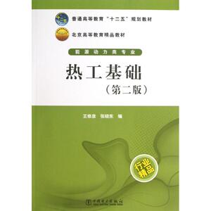 热工基础 第2版 王修彦,张晓东 编 大学教材大中专 新华书店正版图书籍 中国电力出版社