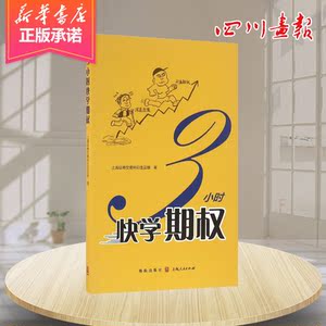 3小时快学期权 上海证券交易所衍生品部 著 著 金融经管、励志 新华书店正版图书籍 格致出版社
